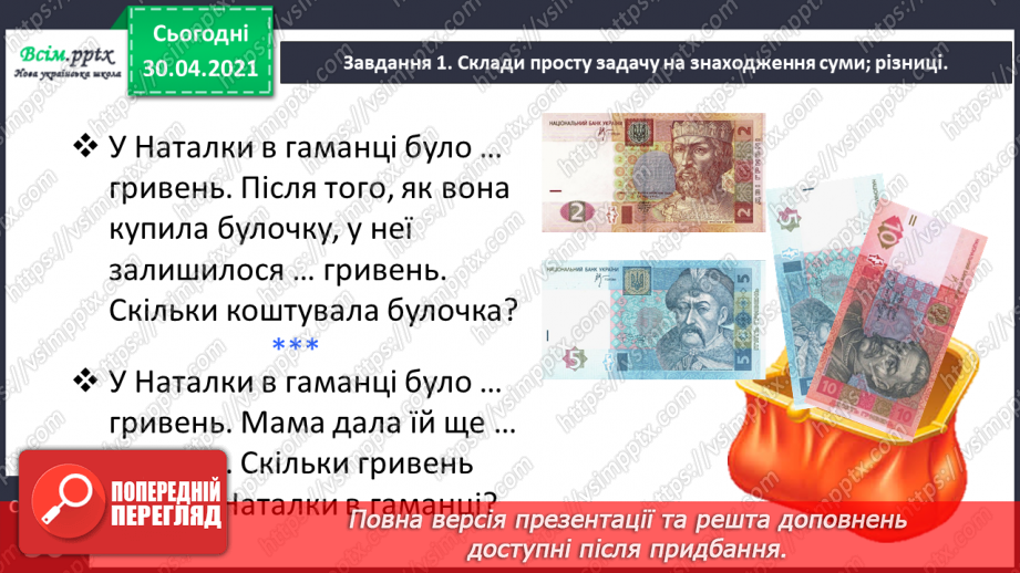 №049 - Досліджуємо складені задачі на знаходження різниці й суми10