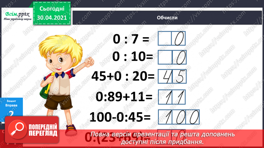 №118 - Ділення числа 0. Неможливість ділення на 0. Обчислення значень виразів на дві дії. Обчислення периметра квадрата.25