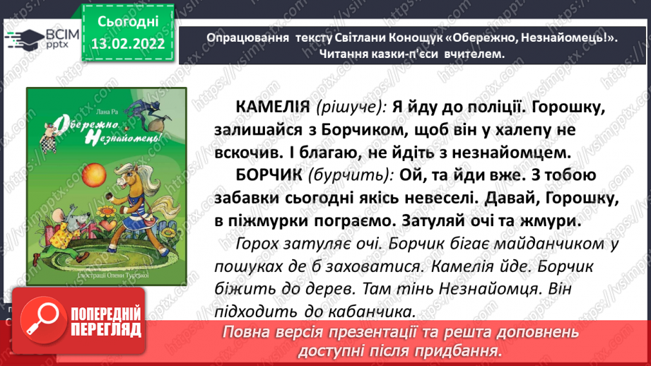№081 - Вибіркова інсценізація п’єси – казки. Світлана Конощук «Обережно, Незнайомець!»(продовження)20 №081 - Вибіркова інсценізація п’єси – казки. Світлана Конощук «Обережно, Незнайомець!»(продовження)20