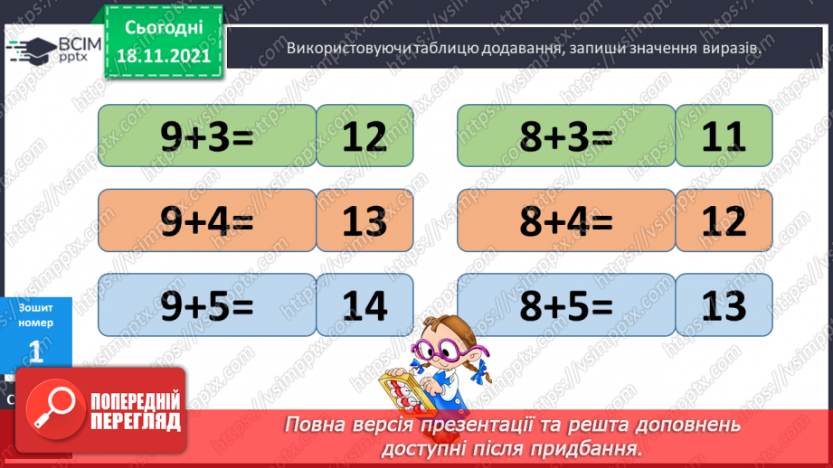 №051 - Таблиця додавання. Складання і читання рівностей на додавання. Дії з іменованими числами. Розв’язування задач18