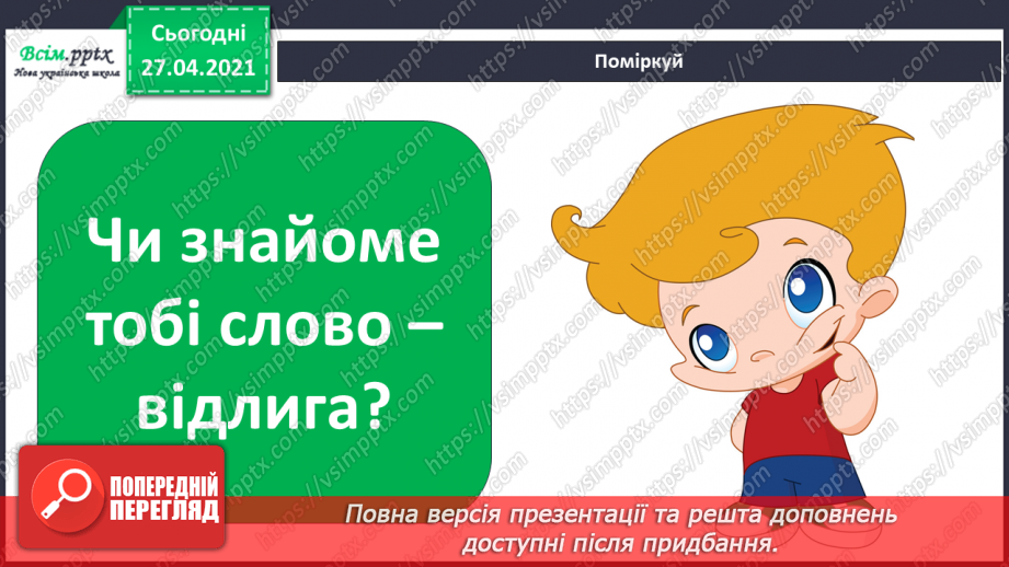 №069 - Якою буває погода навесні. Відлига. Дослідження: «Чому сніг на землі весною брудний?»9