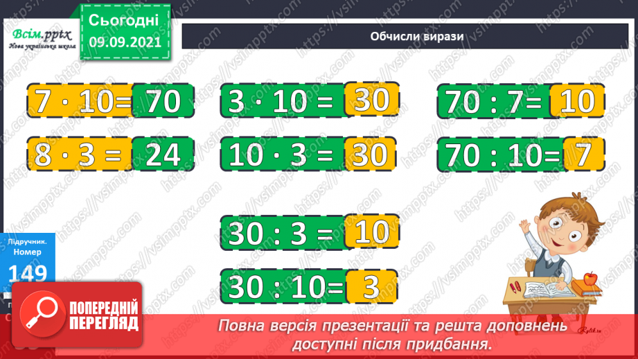 №018 - Перевірка множення і ділення. Одиниці часу. Знаходження невідомих компонентів множення і ділення. Таб¬лиці множення і ділення19