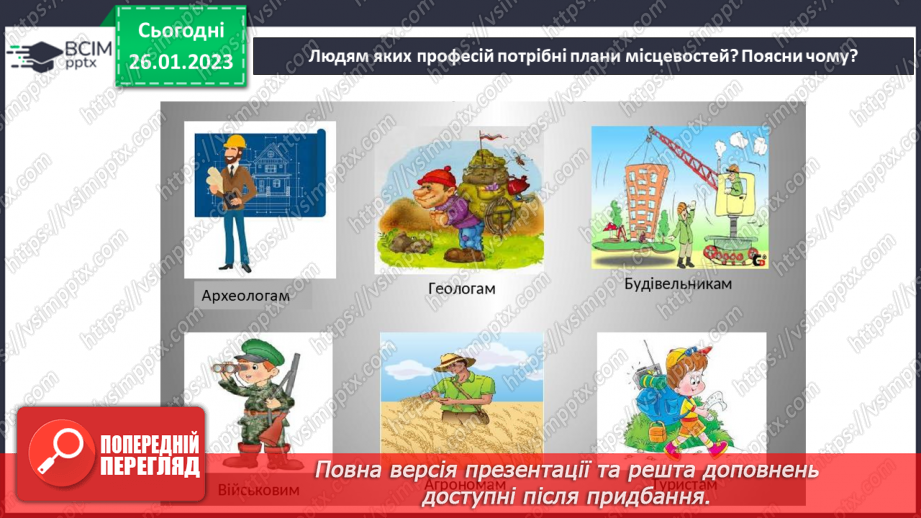 №063 - Орієнтування на місцевості за допомогою плану19 №063 - Орієнтування на місцевості за допомогою плану19