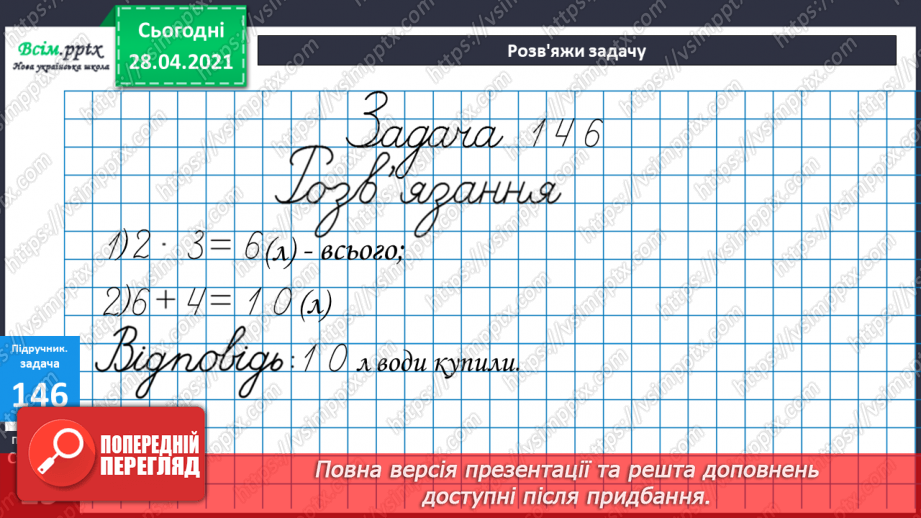 №016 - Таблиця множення чисел 2 і 3. Задачі, що розкривають зміст дії множення.22