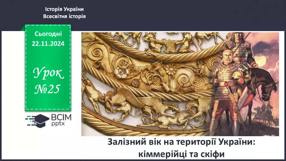№25 - Залізний вік на території України: кіммерійці та скіфи0 №25 - Залізний вік на території України: кіммерійці та скіфи0