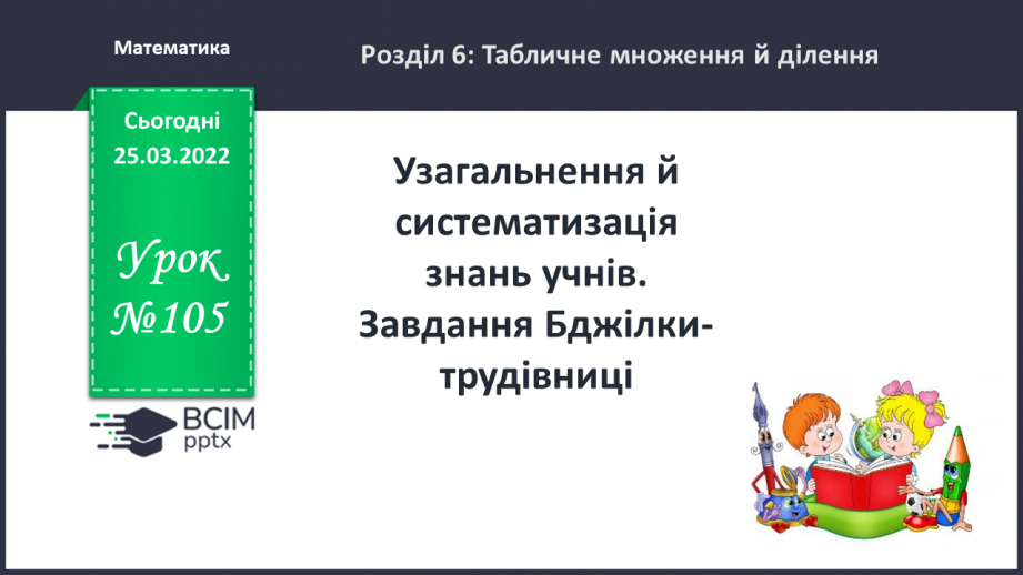 №105 - Узагальнення й систематизація знань учнів. Завдання Бджілки-трудівниці0