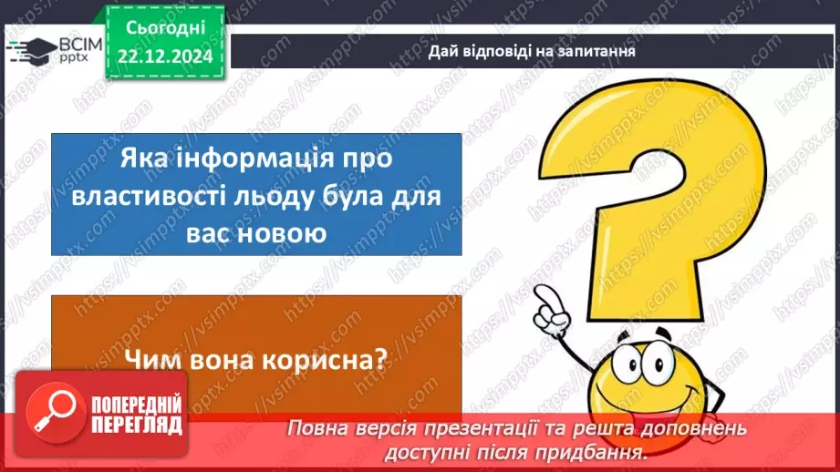 №0049 - Як утворюється лід на водоймах33