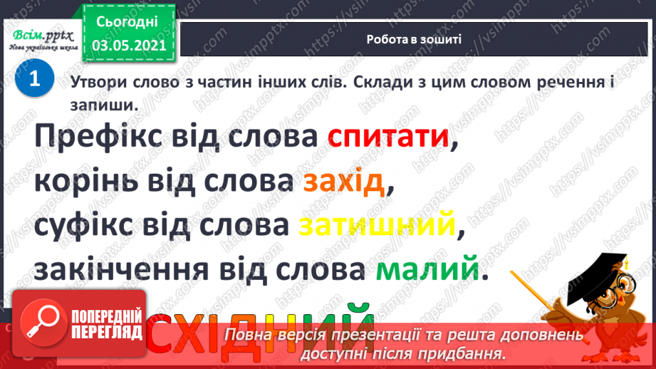 №069-71 - Навчаюся розбирати слова за будовою. Діагностична робота. Аналіз діагностичної роботи.12