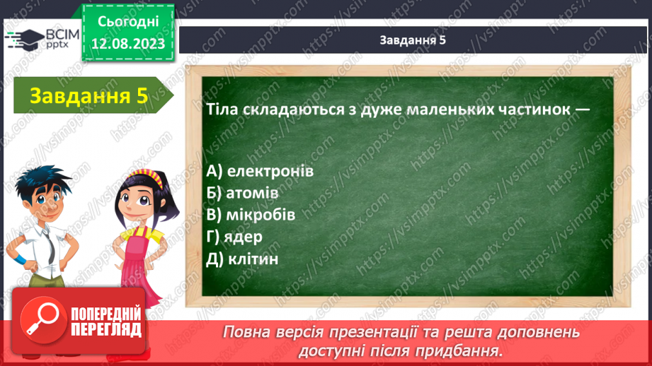 №08 - Узагальнення з тем: «Вступ» та «Я в природі»7