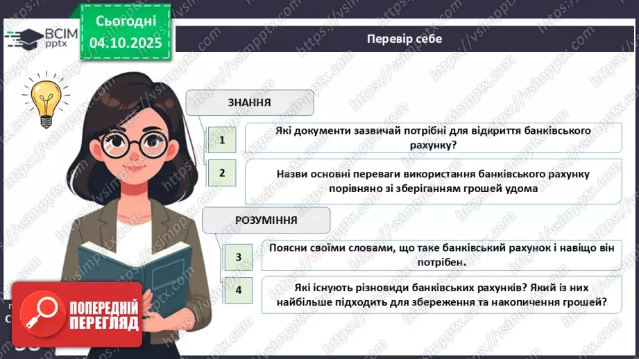 №07 - Рахунок у банку.28 №07 - Рахунок у банку.28