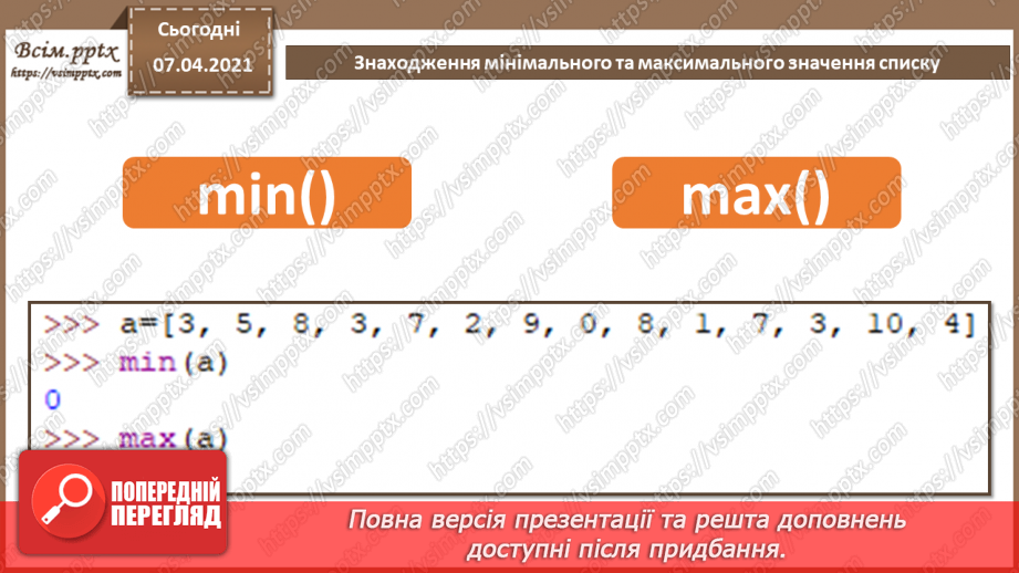 №57 - Знаходження мінімального та максимального значення списку.8