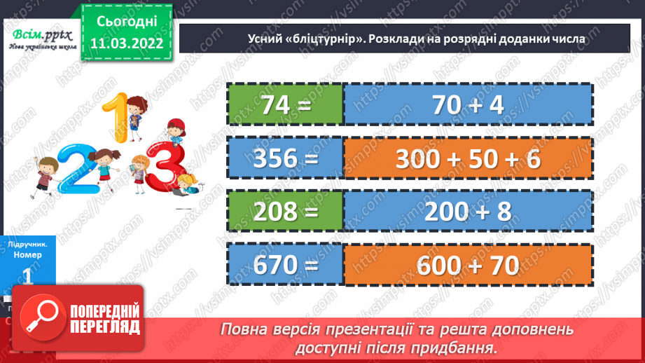 №125 - Множення виду 24 ∙ 3, 240 ∙ 3, 204 ∙ 3, 4 ∙ 23, 4  ∙ 230, 4 ∙ 203. Розв'язування задач.13 №125 - Множення виду 24 ∙ 3, 240 ∙ 3, 204 ∙ 3, 4 ∙ 23, 4  ∙ 230, 4 ∙ 203. Розв'язування задач.13