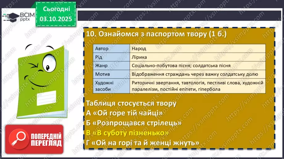№13 - П/О. ГР1, ГР2, ГР3, ГР4.  Підсумок з теми «Вступ. Пісенна лірика»20 №13 - П/О. ГР1, ГР2, ГР3, ГР4.  Підсумок з теми «Вступ. Пісенна лірика»20