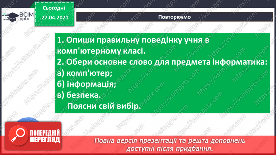 №01. Правила безпечної поведінки у кабінеті інформатики. Поняття про інформацію. Кодування інформації кольорами.44