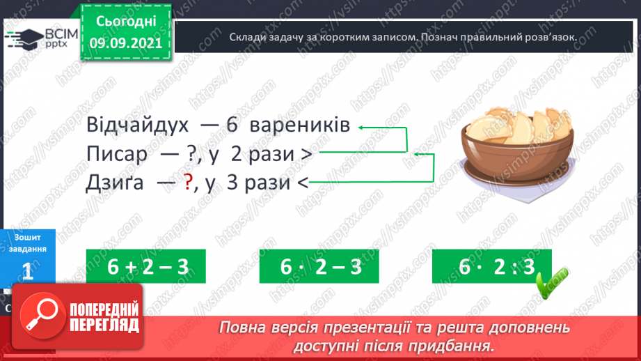 №018 - Складання задач за коротким записом як допоміжною моделлю задачі.22 №018 - Складання задач за коротким записом як допоміжною моделлю задачі.22