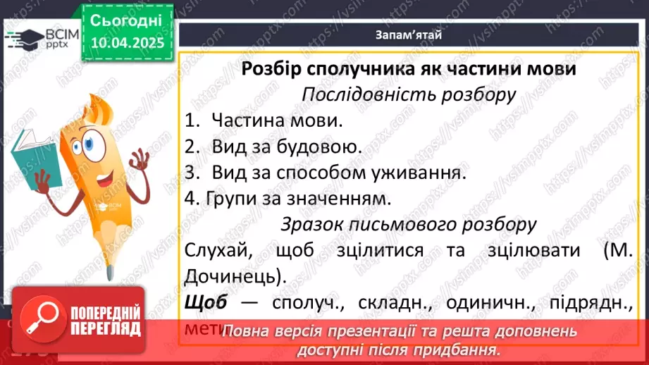 №090 - Написання сполучників17 №090 - Написання сполучників17