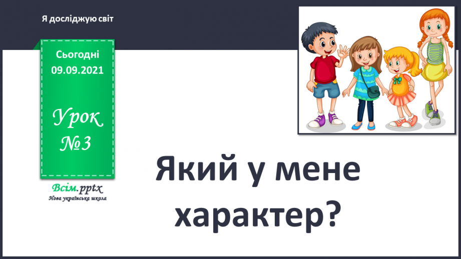 №003 - Який у мене характер?0