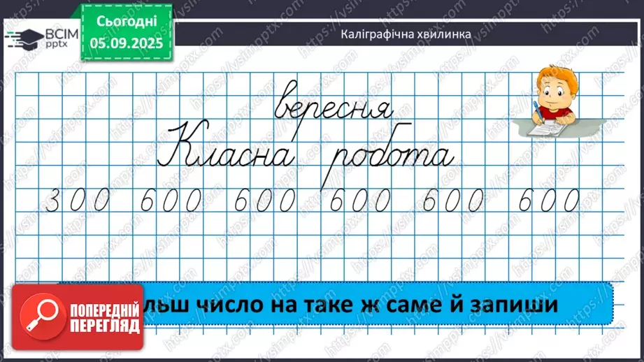 №003 - Повторення співвідношення між компонентами і результатом множення. Складання і розв’язування задач на четверте пропорційне та рівняння.5 №003 - Повторення співвідношення між компонентами і результатом множення. Складання і розв’язування задач на четверте пропорційне та рівняння.5