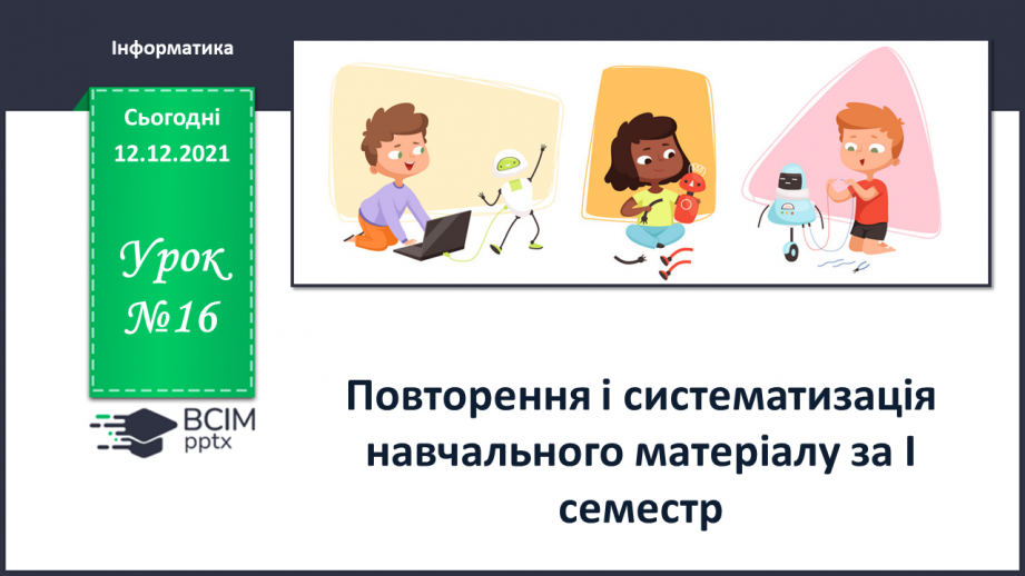 №16 - Інструктаж з БЖД. Повторення і систематизація навчального матеріалу за І семестр.0