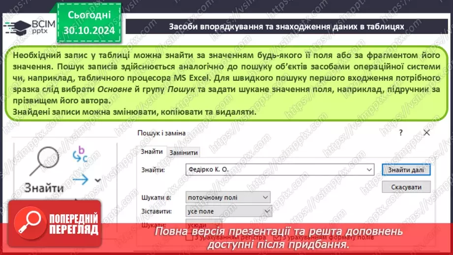 №21 - Упорядкування, пошук і фільтрування даних.9