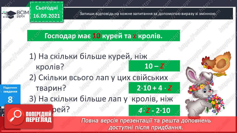 №024-25 - Вирази зі змінною. Знаходження значення виразу при заданих значеннях змінної. Задачі з буквеними даними.17 №024-25 - Вирази зі змінною. Знаходження значення виразу при заданих значеннях змінної. Задачі з буквеними даними.17
