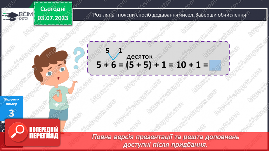 №019-20 - Додавання чисел частинами до числа 58