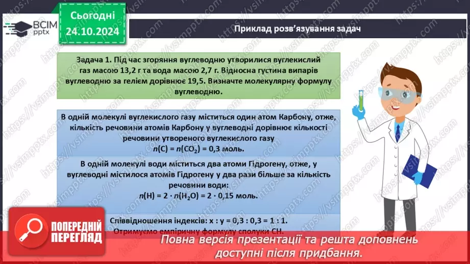 №10 - Виведення молекулярної формули речовини за масою, об'ємом або кількістю речовини реагентів або продуктів реакції.10