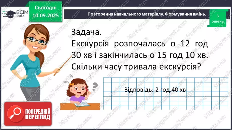 №005 - Величини: довжина, маса, місткість, час. Дії з величинами.18 №005 - Величини: довжина, маса, місткість, час. Дії з величинами.18