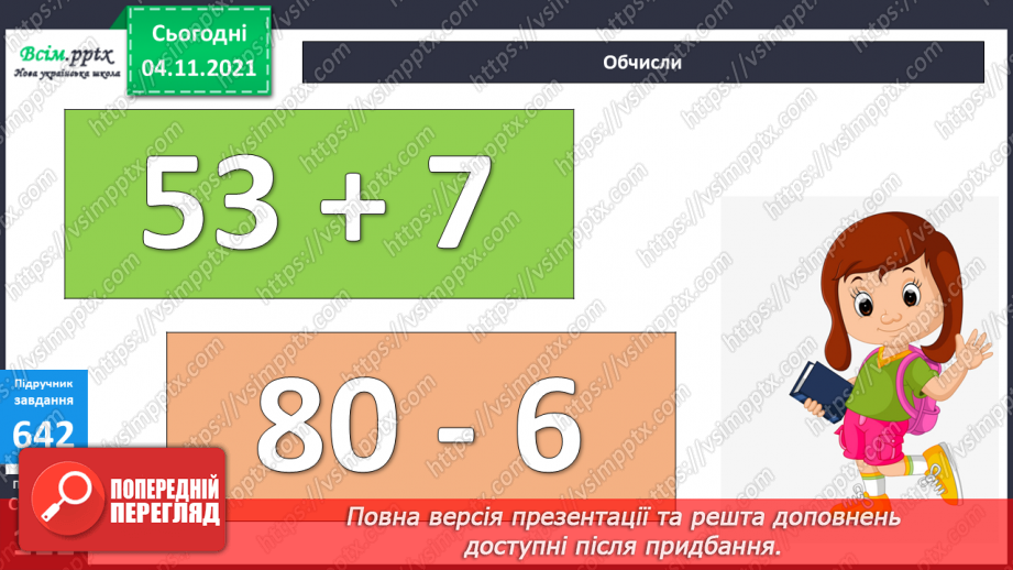 №067 - Додавання та віднімання виду 240 + 60; 500 – 70. Дії зі складеними іменованими числами.14 №067 - Додавання та віднімання виду 240 + 60; 500 – 70. Дії зі складеними іменованими числами.14