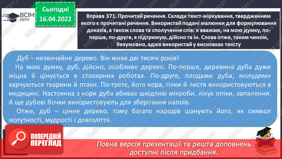 №112 - Текст – міркування твердження, докази, висновки. Тема і мета.11