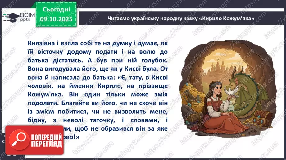 №030 - Казки маленькі, а розуму в них багато. «Кирило Кожум’яка». Стислий переказ казки. Робота з ілюстраціями до казки.16 №030 - Казки маленькі, а розуму в них багато. «Кирило Кожум’яка». Стислий переказ казки. Робота з ілюстраціями до казки.16