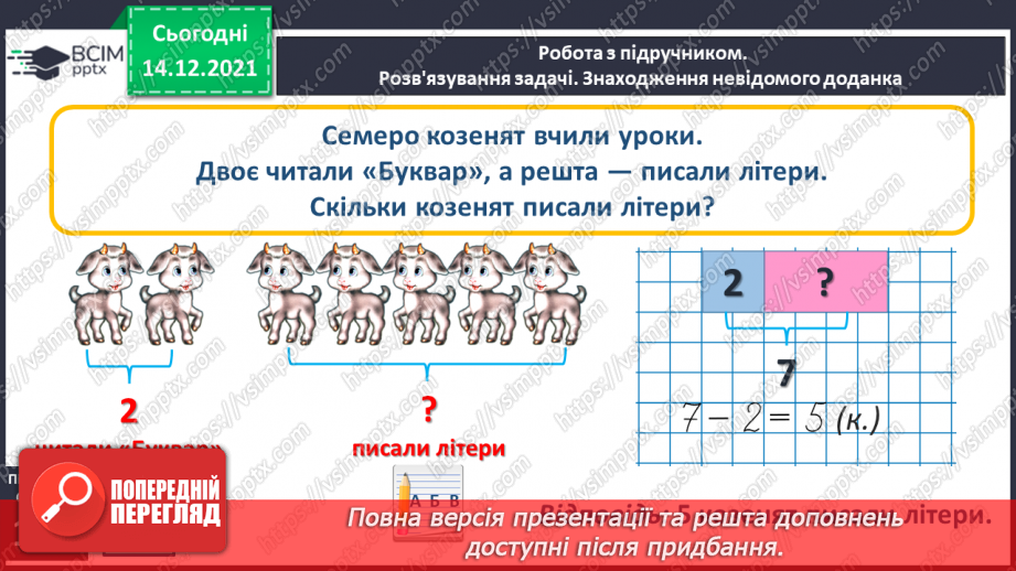 №084 - Знаходження невідомого доданка. Задача на знаходження невідомого доданка10 №084 - Знаходження невідомого доданка. Задача на знаходження невідомого доданка10