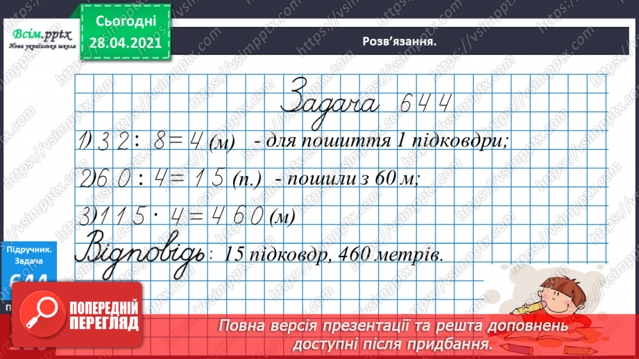 №148 - Повторення додавання і віднімання трицифрових чисел. Розв’язування рівнянь і задач. Перетворення іменованих чисел. Побудова прямокутника.15