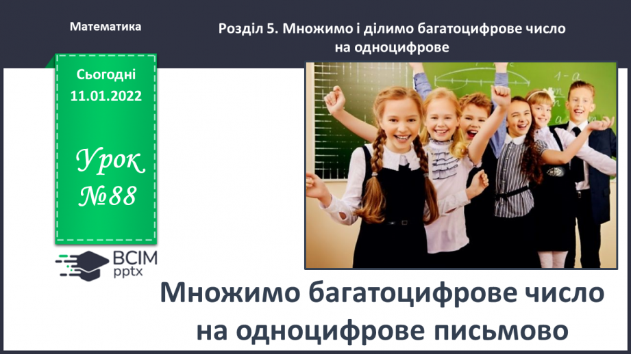 №088 - Множимо багатоцифрове число на одноцифрове письмово0 №088 - Множимо багатоцифрове число на одноцифрове письмово0