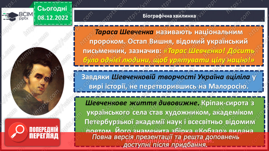 №33 - Тарас Шевченко. «Зоре моя вечірняя», «Учітесь, читайте…» (уривок із послання «І мертвим, і живим…»).6