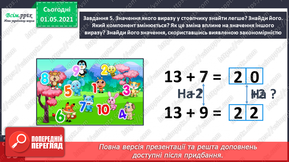 №055 - Досліджуємо залежність добутку від зміни одного з множників39 №055 - Досліджуємо залежність добутку від зміни одного з множників39