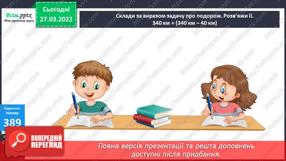 №131 - Віднімання трицифрових чисел з переходом через розряд¬ні одиниці. Порівняння іменованих чисел.20