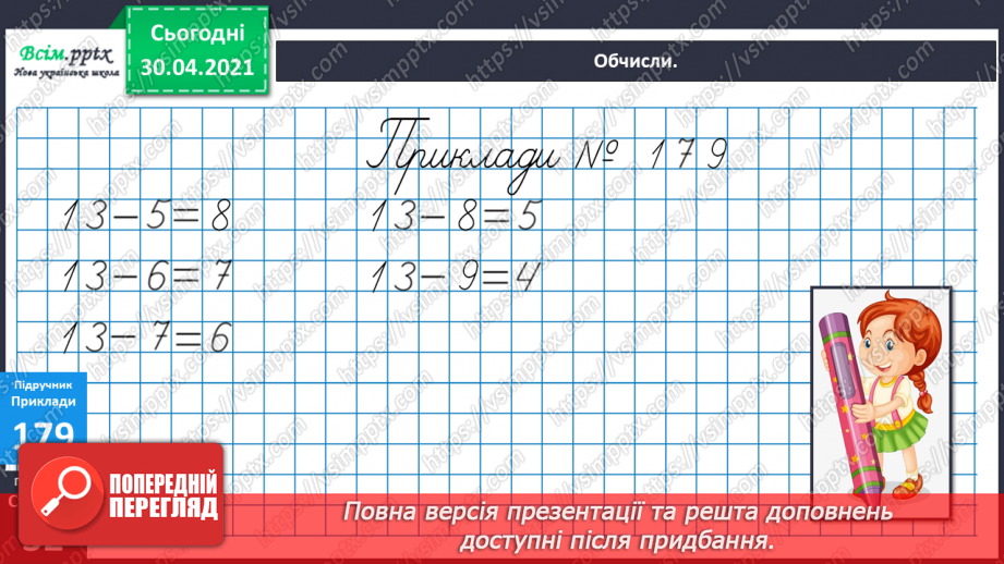 №023 - Віднімання від 13 одноцифрових чисел із переходом через десяток. Розв’язування задач за поданим планом.8