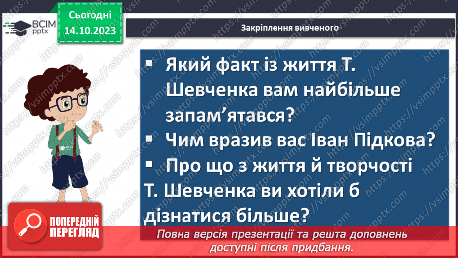 №15 - Тарас Шевченко «Іван Підкова». Козацьке минуле в поемі23