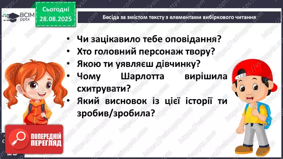 №006 - Характеристика головного персонажа твору. Марія Манеру «Шарлотта отримує... 13 балів» (с. 14-15).17 №006 - Характеристика головного персонажа твору. Марія Манеру «Шарлотта отримує... 13 балів» (с. 14-15).17