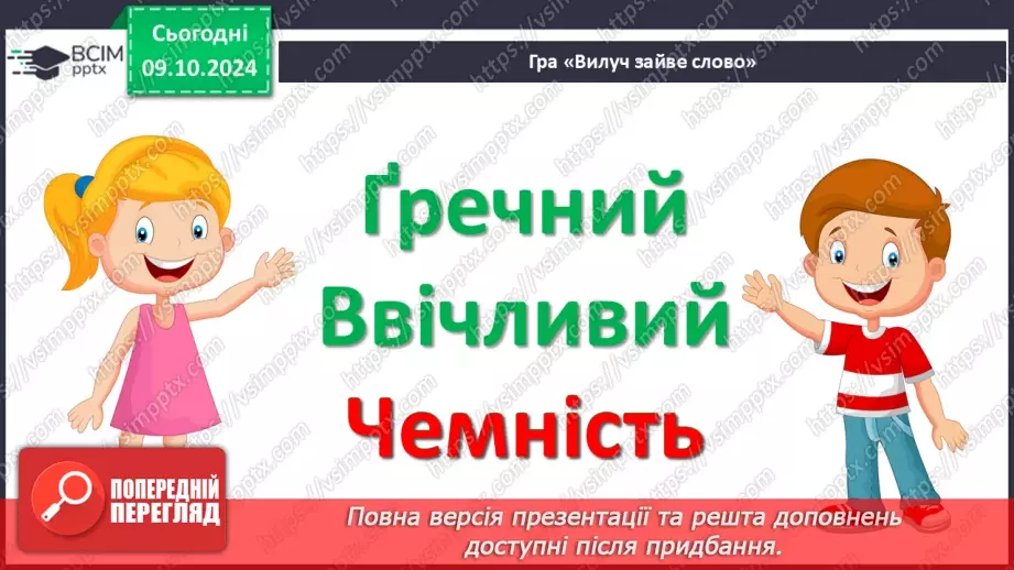 №029 - Навчаюся доречно вживати слова в мовленні. Навчальний діалог. Складання речень.27