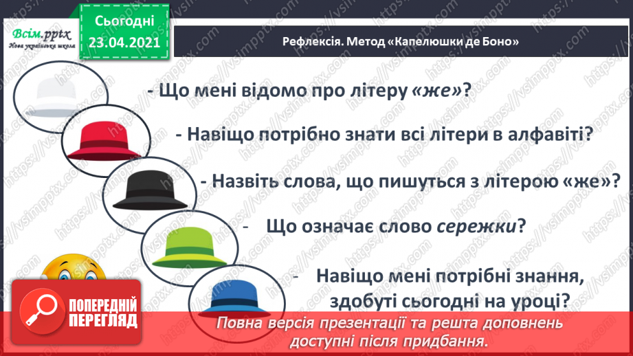 №052 - Закріплення звукового значення букви «же». Встановлення послідовності подій.28