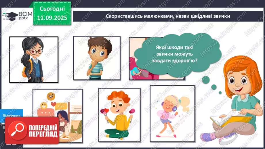 №011 - Звички та здоров'я. Здорові та шкідливі звички.8 №011 - Звички та здоров'я. Здорові та шкідливі звички.8