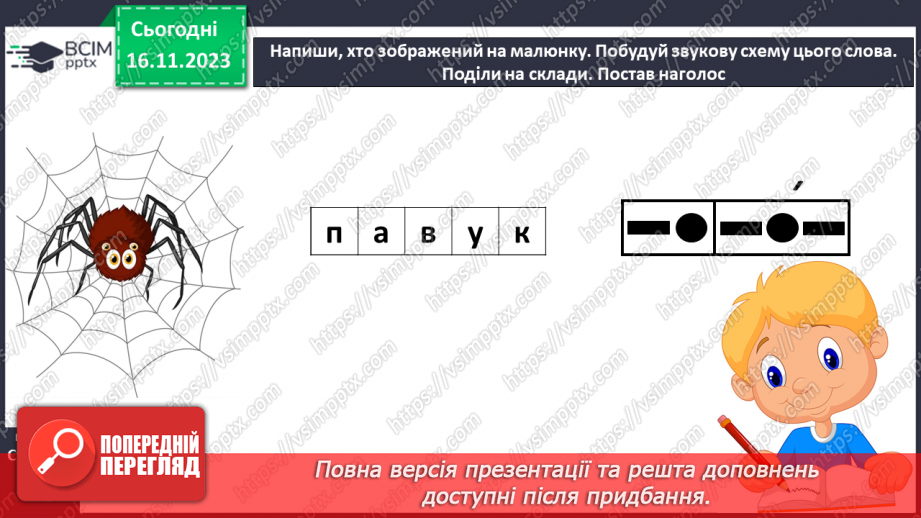 №085 - Читання. Звук [п], позначення його буквою п, П (пе). Читання складів, слів і тексту з буквою п28