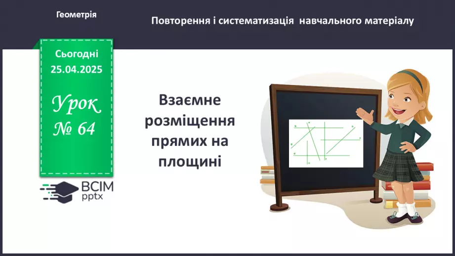 №64 - Взаємне розміщення прямих на площині.0 №64 - Взаємне розміщення прямих на площині.0