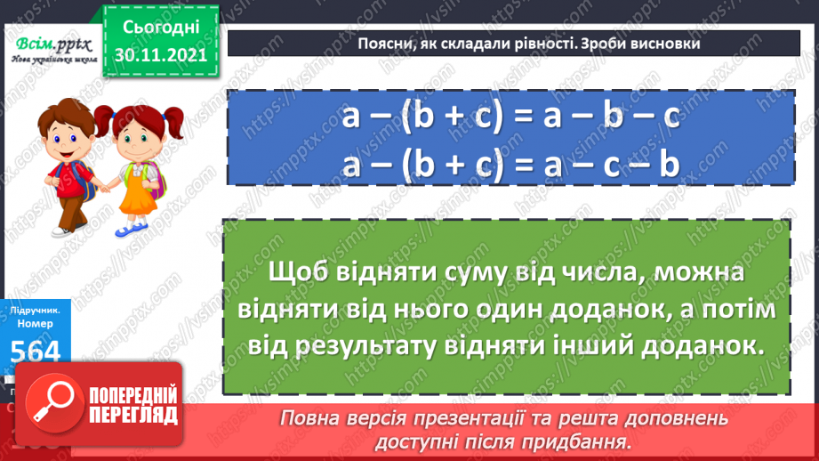 №058 - Віднімання суми від числа. Розв’язування виразів з буквеними даними. Розв’язування задач на знаходження площі11