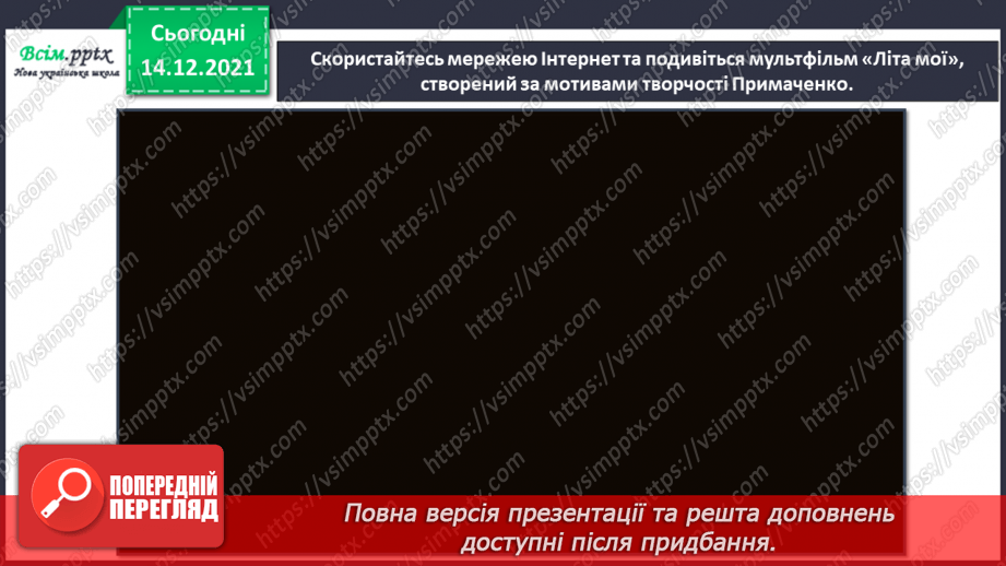 №33 - Мультфільми. Створення декоративної сюжетної  композиції за мотивами творчості М. Примаченко (акварельні фарби)16 №33 - Мультфільми. Створення декоративної сюжетної  композиції за мотивами творчості М. Примаченко (акварельні фарби)16