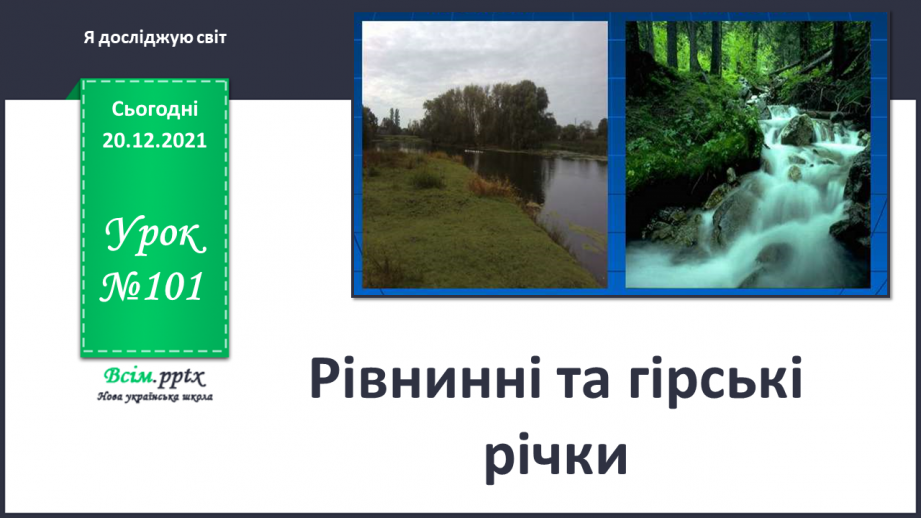 №101 - Рівнинні та гірські річки.0 №101 - Рівнинні та гірські річки.0