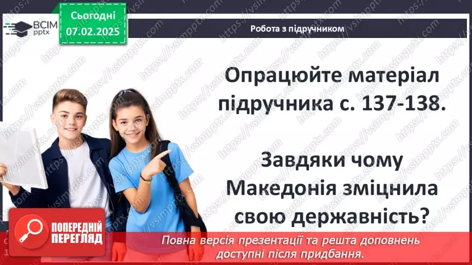 №44 - Пелопоннеські війни. Піднесення Македонії за Філіппа II. «Східний похід» Александра Македонського11 №44 - Пелопоннеські війни. Піднесення Македонії за Філіппа II. «Східний похід» Александра Македонського11