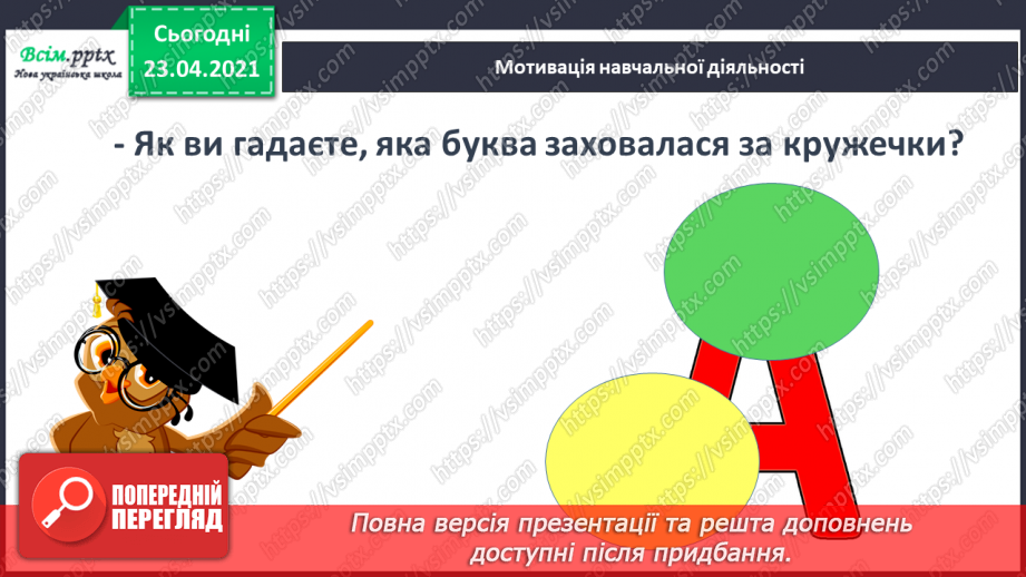 №009 - Звук [а], позначення його буквою «а» (а А). Виділення звука [а] в словах. Взаємне розміщення предметів. Факти і думки. Друкування букв4